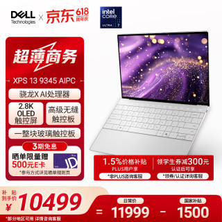 戴尔 笔记本电脑 XPS13 9345 骁龙X 高性能轻薄本商务办公旗舰AIPC(16G 1T 2.8K OLED超清屏)