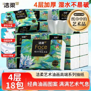 洁柔 艺术油画抽纸4层加厚18包家用实惠装可湿水面巾纸整箱厕所纸