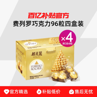 费列罗 婚礼装巧克力T96*4盒金沙零食喜糖散装结婚庆礼盒正品
