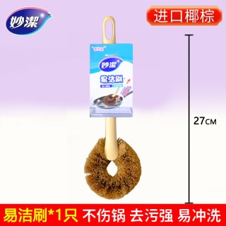妙潔 妙洁 易洁刷 刷锅神器 洗锅刷子 进口椰棕1把+挂钩