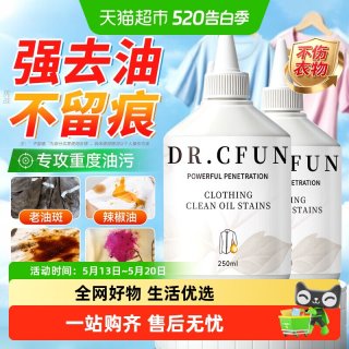 DR.CFUN 衣物去油王 250ml/瓶 强效去油渍清洁剂