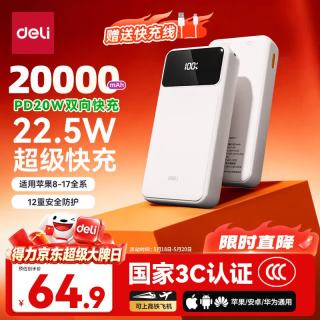得力 22.5W快充 充电宝  22.5W快充 20000mAh