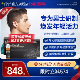 orthomol 奥适宝 男士胶原蛋白肽口服液 3盒