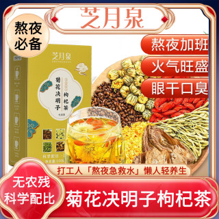 芝月泉菊花决明子枸杞茶熬夜养生茶 150G*3盒装（60包）巩固装