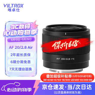 VILTROX AF 20/2.8 超广角定焦镜头 索尼FE卡口 52mm