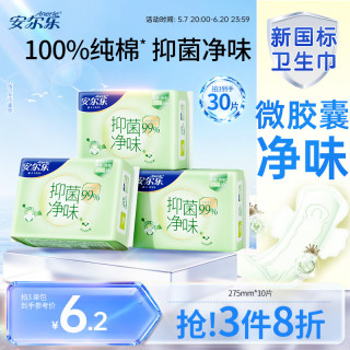 安尔乐 抑菌净味超薄纯棉日用卫生巾275mm10片装