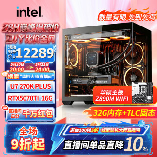 移动端、京东百亿补贴：华硕 14600KF主机5060Ti/4060Ti显卡游戏电竞海景房电脑台式机diy组装电脑整机全套 配置五 14600KF/32G/5070 12G