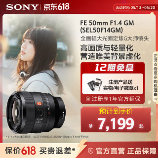 索尼 SEL50F14GM FE 50mm F1.4 GM 全画幅大光圈定焦 G大师镜头