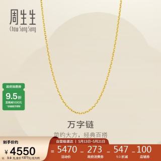 周生生 黄金足金万字项链百搭素链女款95490N计价 45厘米3.9克