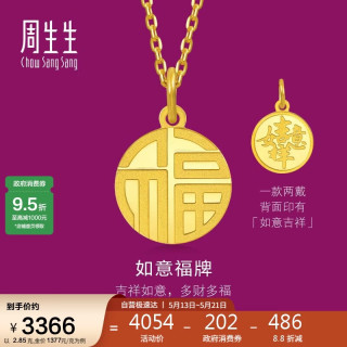 周生生 旗舰文化祝福系列 93779P 如意福牌足金吊坠 2.85g
