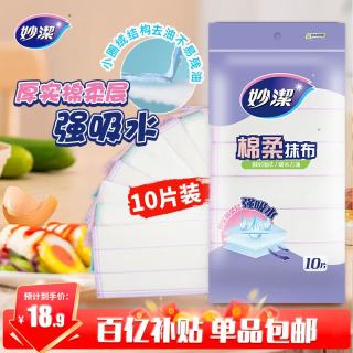移动端、京东百亿补贴：妙潔 妙洁棉柔抹布10片装 厨房洗碗布家用神器 去油污强力吸水巾