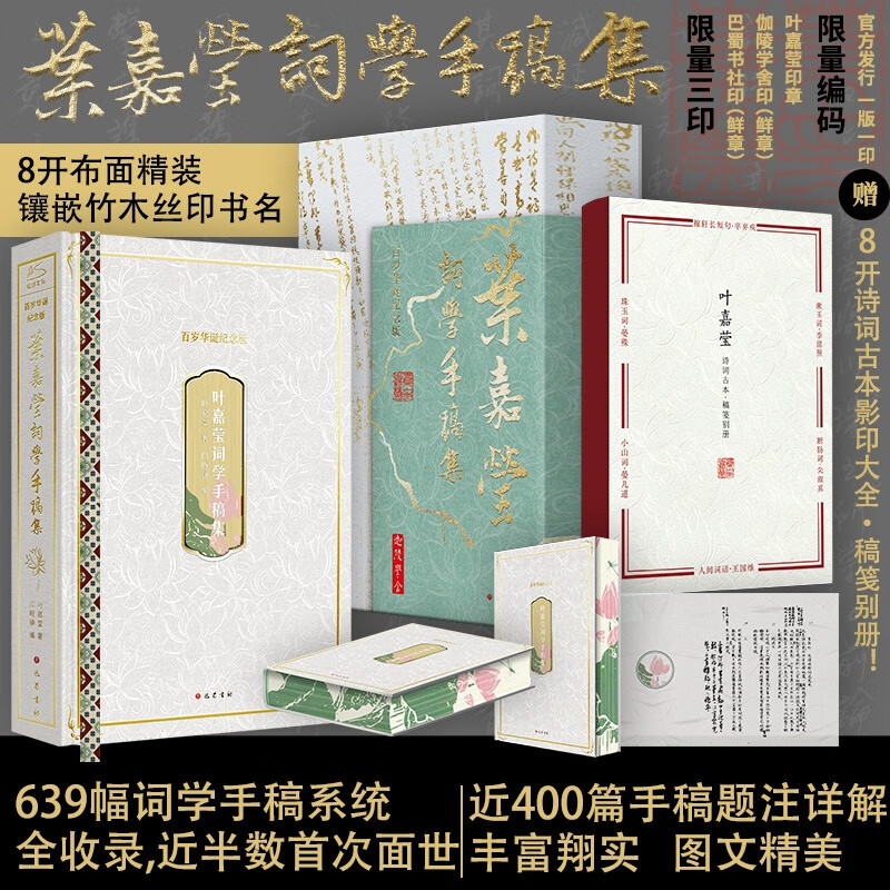 国防工业出版社 叶嘉莹词学手稿集 百岁华诞刷边纪念版