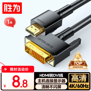 胜为 4K高清 HDMI转DVI转换线  1米