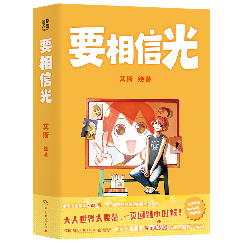 博集天卷 要相信光 限量亲签版 漫画书