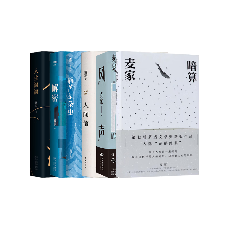 国防工业出版社 麦家作品全集 6册套装 人生海海风声暗算解密人间信刀尖