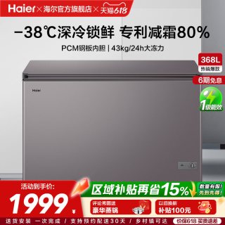 海尔 368L大容量节能家用商用深冷冰柜冷藏冰箱减霜冷柜