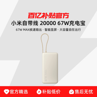 小米 自带线充电宝20000 67W可充手机平板笔记本数显屏适用于华为小米苹果15手机可上飞机火车
