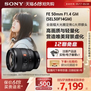 索尼 SEL50F14GM FE 50mm F1.4 GM 全画幅大光圈定焦 G大师镜头