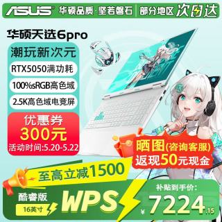 华硕 天选6 Pro 酷睿版 16英寸游戏本  i7-14650HX | RTX5050 2.5K 青 | WPS版本 16G 1TB