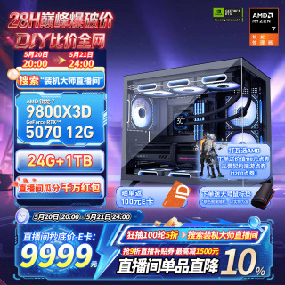 AMD 高性能 游戏主机电脑 配置七9800X3D+RTX5070 12G OC