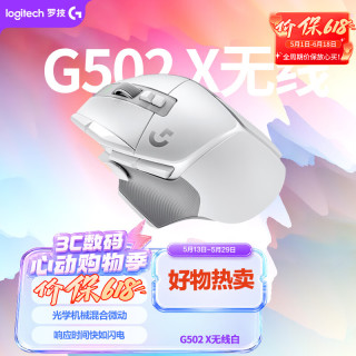 罗技 G502X LIGHTSPEED 2.4G蓝牙 Lightspeed 双模无线鼠标 25600DPI 白色