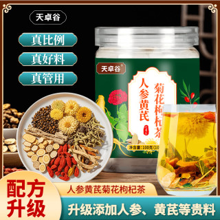人参黄芪菊花枸杞茶 金银花决明子等 十种好食材茶 一级品类 100g