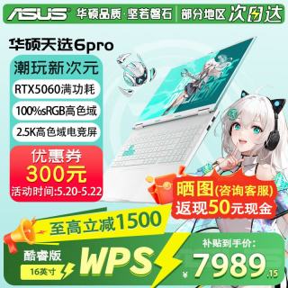 华硕 天选6 Pro 酷睿版 16英寸游戏本  i7-14650HX | RTX5060 2.5K 青 | WPS版本 16G 1TB固态硬盘