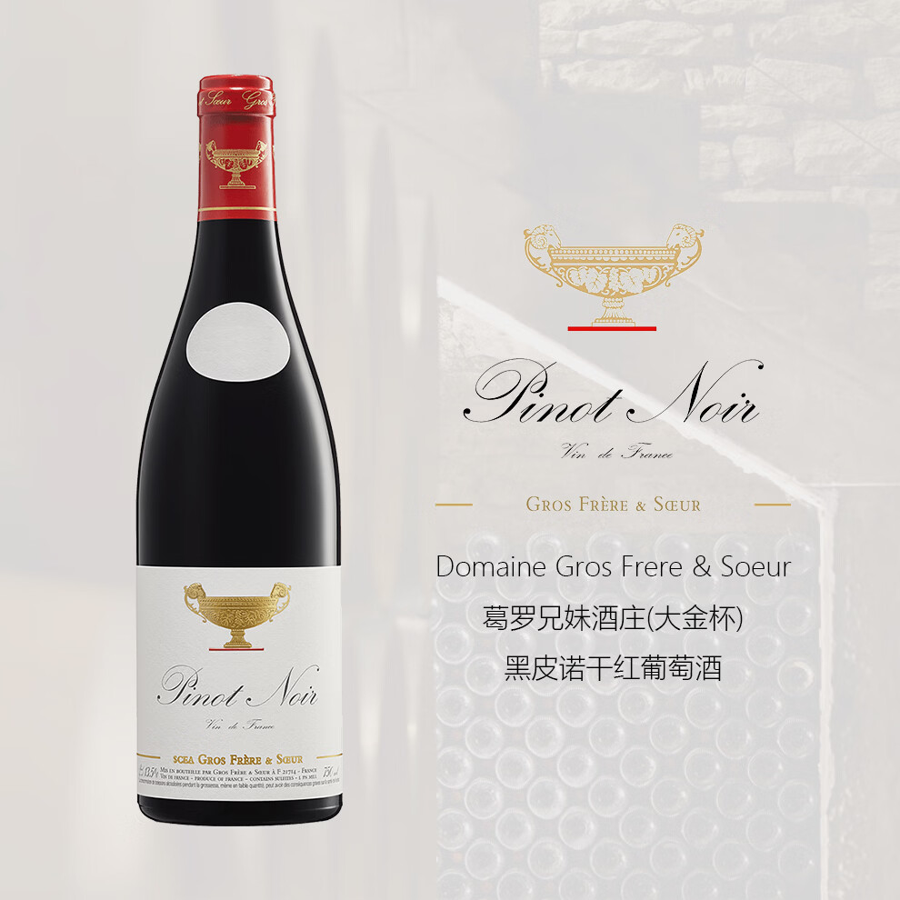 乐忘尘 Domaine Gros Frere et Soeur 大金杯黑皮诺红葡萄酒 750ml