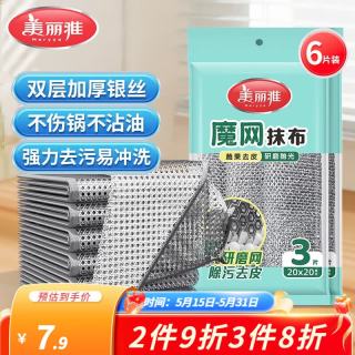 美丽雅 银丝清洁抹布 20*20cm 6片装