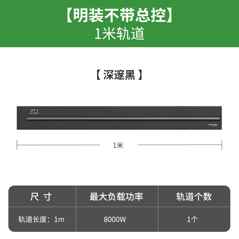 施耐德电气 可移动轨道插座 明装暗装 电力导轨排插