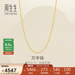 周生生 黄金足金万字项链百搭素链女款95490N计价 45厘米3.9克