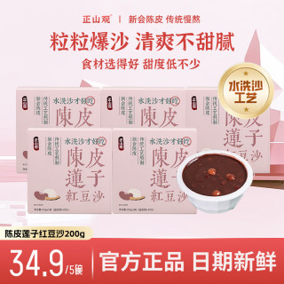 正山观 5年陈皮莲子红豆沙 即食免炖 营养早餐粥代餐甜食品200g/碗 日常装5盒