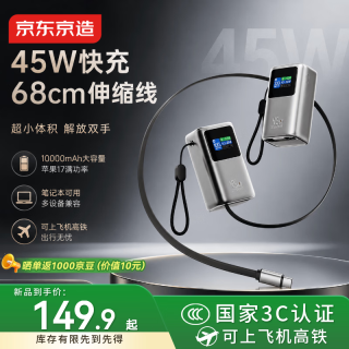京东京造 45W充电宝自带伸缩线10000毫安小巧轻薄3c认证京东自营