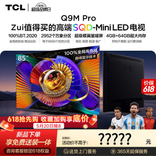 TCL 电视 85Q9M Pro 85英寸 SQD-Mini LED 超级蝶翼星曜屏万象分区Q9L Pro