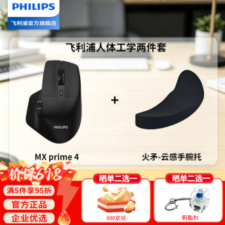 飞利浦 MX Prime 4人体工学鼠标活动到手99