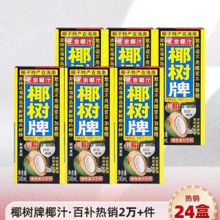 椰树 牌鲜榨椰奶245ml*24盒装罐装整箱椰汁饮品果汁官方正品