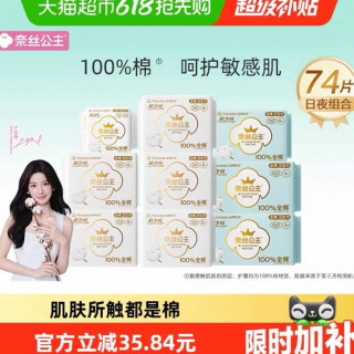 奈丝公主 全棉时代奈丝公主纯棉卫生巾日夜组合姨妈巾74片