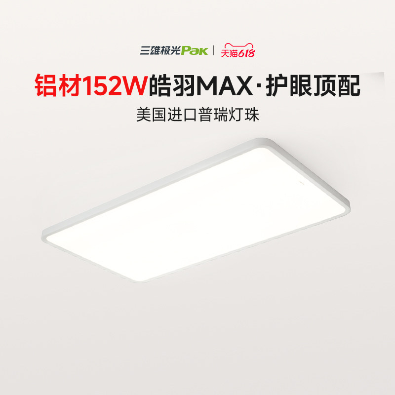 三雄极光 皓羽 全光谱护眼吸顶灯