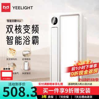移动端、京东百亿补贴：Yeelight Z10 智能浴霸Max