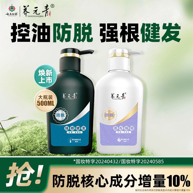 云南白药养元青防脱控油洗发水