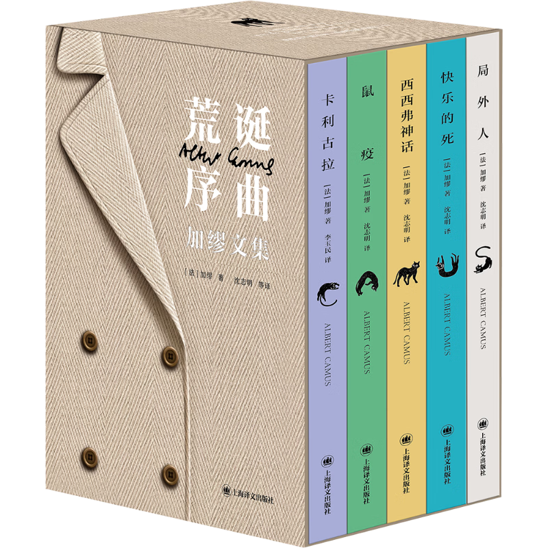 国防工业出版社 加缪作品集 函套精装全套5册 图书