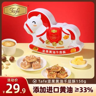 Tafe 开心果夏威夷果黄油千层酥150g*2盒