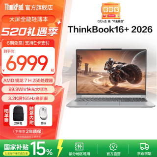 ThinkPad 联想ThinkBook16+ 2026 笔记本电脑 新品 锐龙7 H 255/32G/1T星耀白