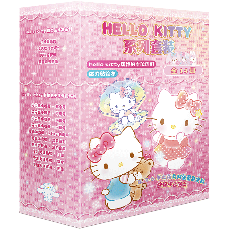 北京联合出版公司 Hello Kitty系列套装 全14册 益智游戏书