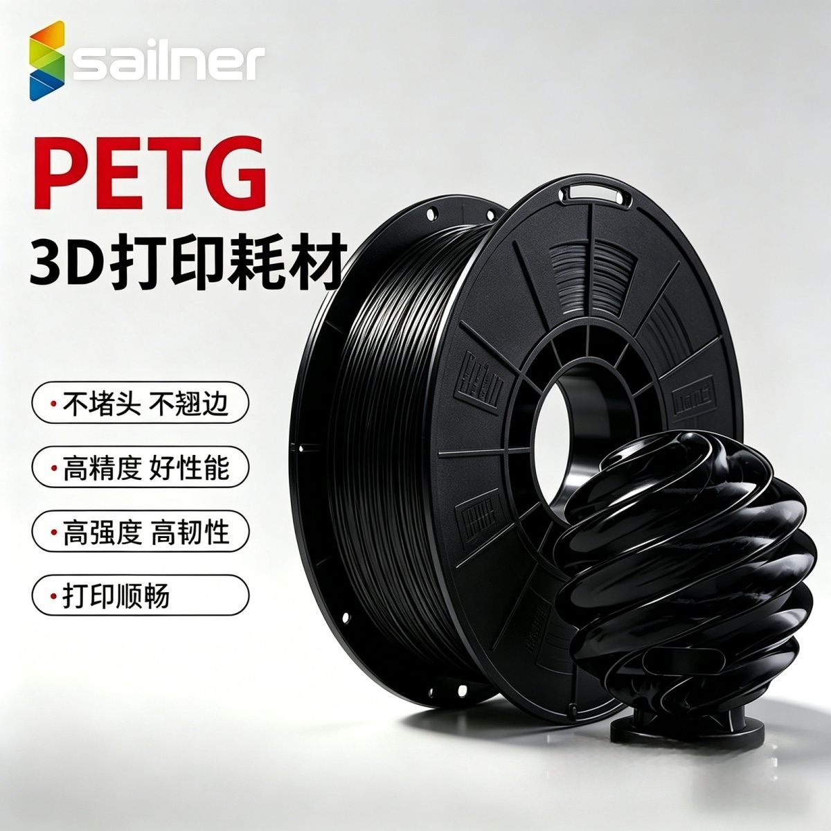  sailner 高韧性 PETG耗材