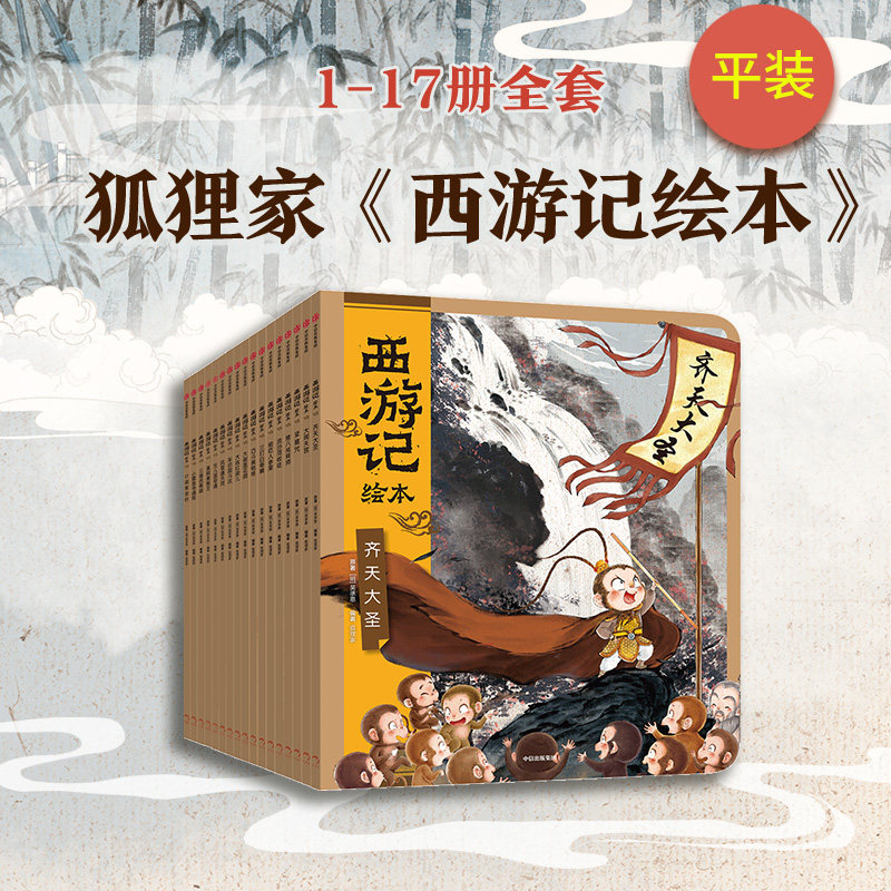 中信出版社 西游记绘本平装版套装(1-17) 3-8岁