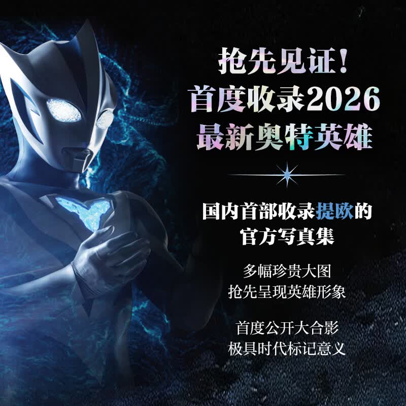 中信出版【玩具套装版】奥特曼系列视觉志 60周年纪念版【3岁+】 上海新创华文化发展有限公司 中信出版社图书 奥特曼系列视觉志玩具套装版（60周年纪念版）