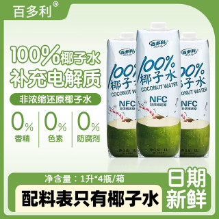 Hidolly 100%椰子水 泰国椰青 纯椰汁NFC椰子水饮料 100%NFC椰子水 1L*4瓶