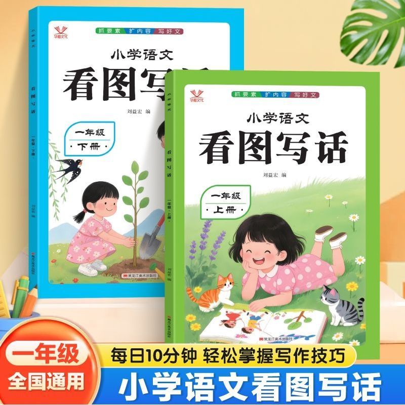  华阳文化 看图写话 小学语文专项训练书