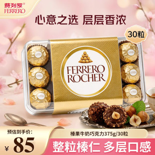 费列罗 榛果牛奶巧克力 375g 30粒